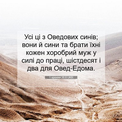 Picture 07 - 1 хроніки 26:8 UKR - Усі ці з Оведових синів; - Bible Verse Picture
