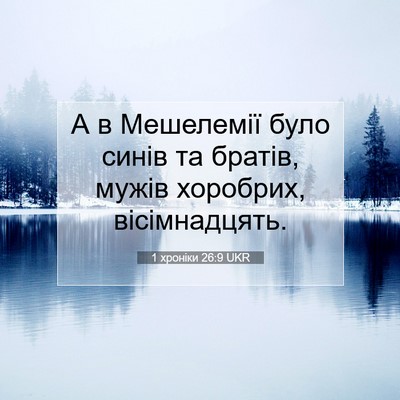 Picture 07 - 1 хроніки 26:9 UKR - А в Мешелемії було синів та - Bible Verse Picture