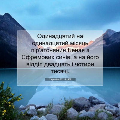 Picture 07 - 1 хроніки 27:14 UKR - Одинадцятий на - Bible Verse Picture