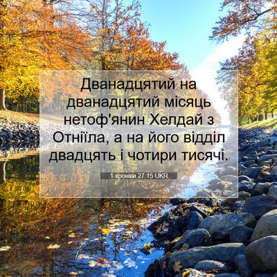 Picture 07 - 1 хроніки 27:15 UKR - Дванадцятий на - Bible Verse Picture