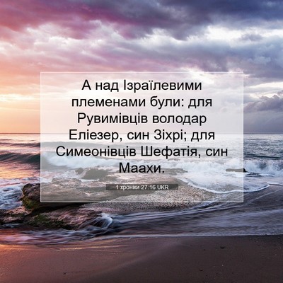 Picture 07 - 1 хроніки 27:16 UKR - А над Ізраїлевими - Bible Verse Picture