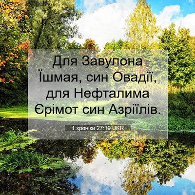 Picture 07 - 1 хроніки 27:19 UKR - Для Завулона Їшмая, син - Bible Verse Picture