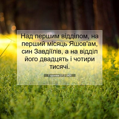 Picture 07 - 1 хроніки 27:2 UKR - Над першим відділом, на - Bible Verse Picture