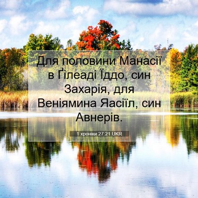 Picture 07 - 1 хроніки 27:21 UKR - Для половини Манасії в - Bible Verse Picture