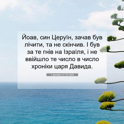 Picture 07 - 1 хроніки 27:24 UKR - Йоав, син Церуїн, зачав був - Bible Verse Picture