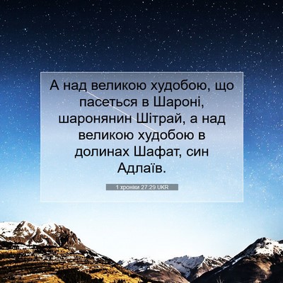 Picture 07 - 1 хроніки 27:29 UKR - А над великою худобою, що - Bible Verse Picture