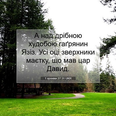 Picture 07 - 1 хроніки 27:31 UKR - А над дрібною худобою - Bible Verse Picture