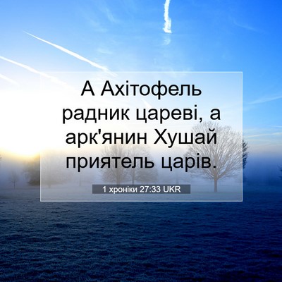 Picture 07 - 1 хроніки 27:33 UKR - А Ахітофель радник цареві, - Bible Verse Picture