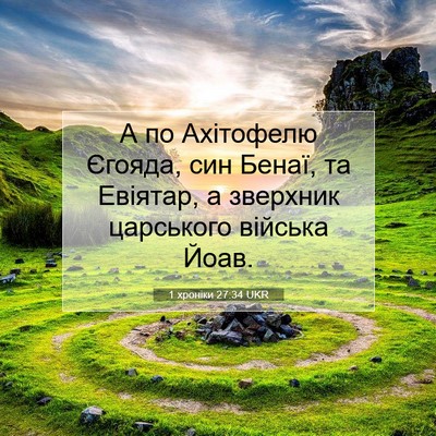 Picture 07 - 1 хроніки 27:34 UKR - А по Ахітофелю Єгояда, син - Bible Verse Picture