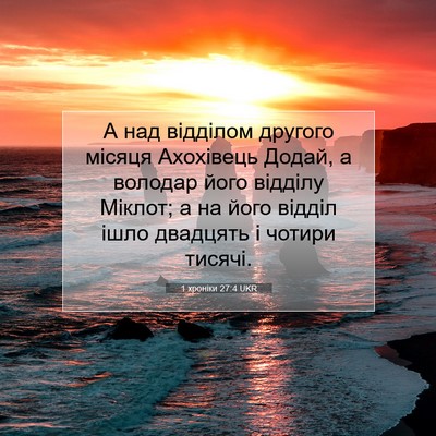 Picture 07 - 1 хроніки 27:4 UKR - А над відділом другого - Bible Verse Picture