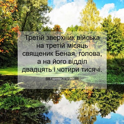 Picture 07 - 1 хроніки 27:5 UKR - Третій зверхник війська на - Bible Verse Picture