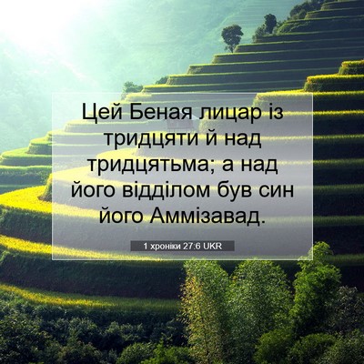 Picture 07 - 1 хроніки 27:6 UKR - Цей Беная лицар із - Bible Verse Picture