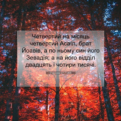 Picture 07 - 1 хроніки 27:7 UKR - Четвертий на місяць - Bible Verse Picture