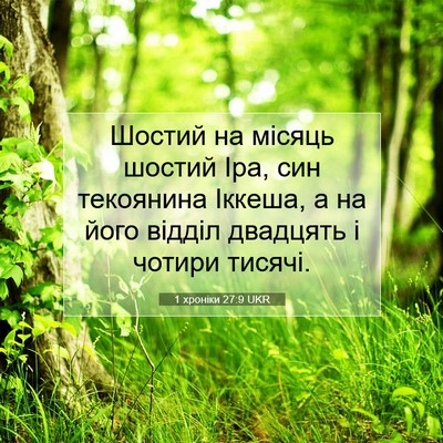Picture 07 - 1 хроніки 27:9 UKR - Шостий на місяць шостий - Bible Verse Picture