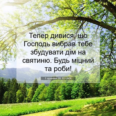 Picture 07 - 1 хроніки 28:10 UKR - Тепер дивися, що Господь - Bible Verse Picture