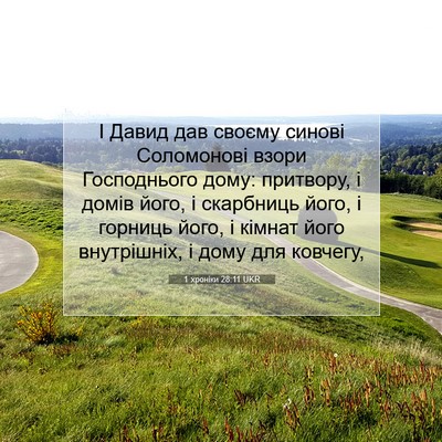 Picture 07 - 1 хроніки 28:11 UKR - І Давид дав своєму синові - Bible Verse Picture