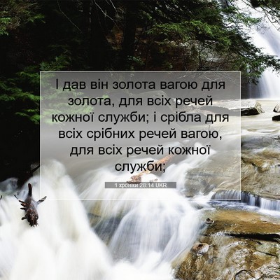 Picture 07 - 1 хроніки 28:14 UKR - І дав він золота вагою для - Bible Verse Picture