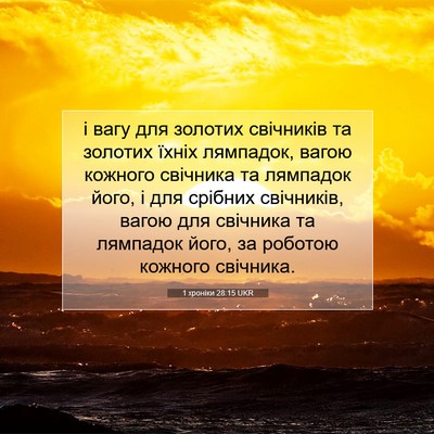Picture 07 - 1 хроніки 28:15 UKR - і вагу для золотих - Bible Verse Picture