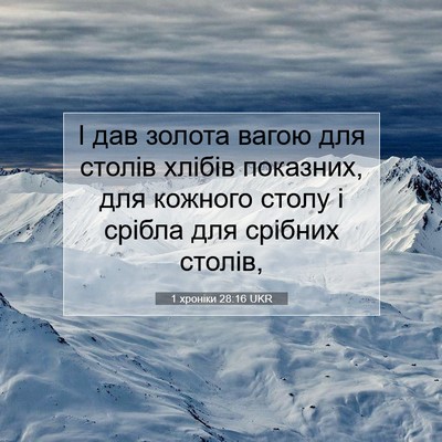 Picture 07 - 1 хроніки 28:16 UKR - І дав золота вагою для - Bible Verse Picture