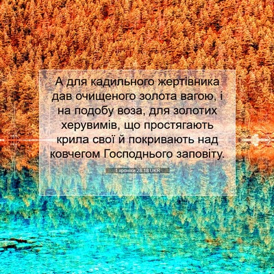 Picture 07 - 1 хроніки 28:18 UKR - А для кадильного - Bible Verse Picture