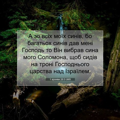 Picture 07 - 1 хроніки 28:5 UKR - А зо всіх моїх синів, бо - Bible Verse Picture