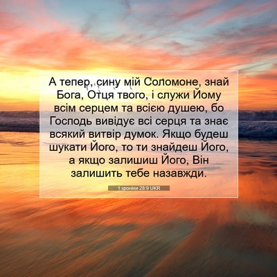 Picture 07 - 1 хроніки 28:9 UKR - А тепер, сину мій Соломоне, - Bible Verse Picture