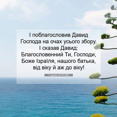 Picture 07 - 1 хроніки 29:10 UKR - І поблагословив Давид - Bible Verse Picture
