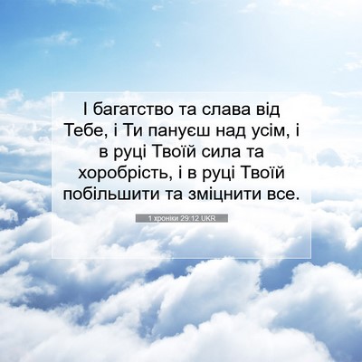 Picture 07 - 1 хроніки 29:12 UKR - І багатство та слава від - Bible Verse Picture