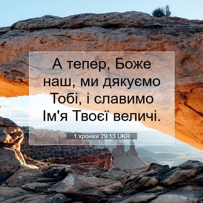 Picture 07 - 1 хроніки 29:13 UKR - А тепер, Боже наш, ми - Bible Verse Picture
