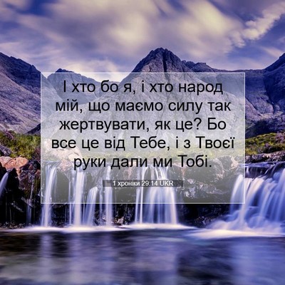 Picture 07 - 1 хроніки 29:14 UKR - І хто бо я, і хто народ мій, - Bible Verse Picture