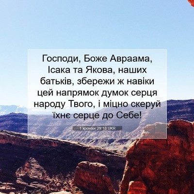 Picture 07 - 1 хроніки 29:18 UKR - Господи, Боже Авраама, - Bible Verse Picture