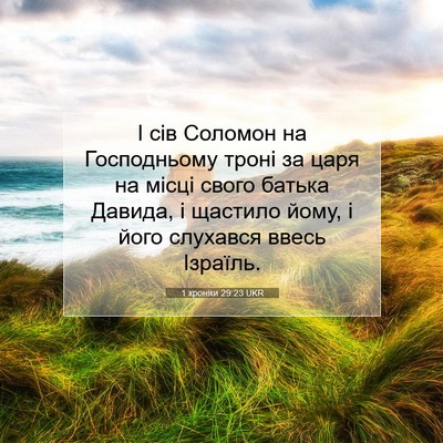 Picture 07 - 1 хроніки 29:23 UKR - І сів Соломон на - Bible Verse Picture