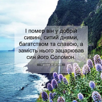 Picture 07 - 1 хроніки 29:28 UKR - І помер він у добрій - Bible Verse Picture
