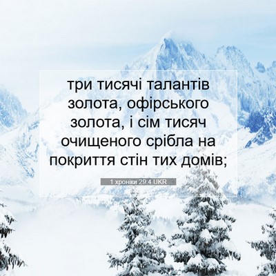 Picture 07 - 1 хроніки 29:4 UKR - три тисячі талантів - Bible Verse Picture