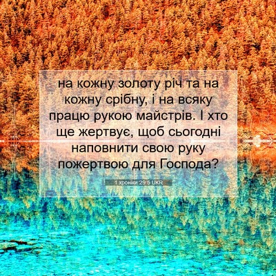 Picture 07 - 1 хроніки 29:5 UKR - на кожну золоту річ та на - Bible Verse Picture