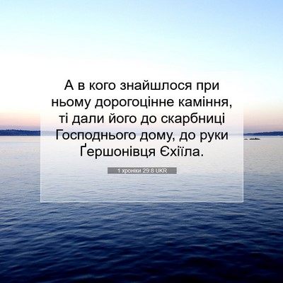 Picture 07 - 1 хроніки 29:8 UKR - А в кого знайшлося при - Bible Verse Picture