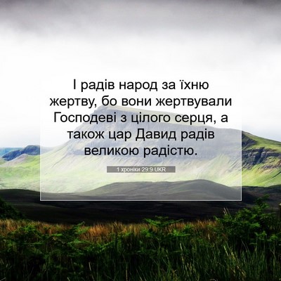Picture 07 - 1 хроніки 29:9 UKR - І радів народ за їхню - Bible Verse Picture