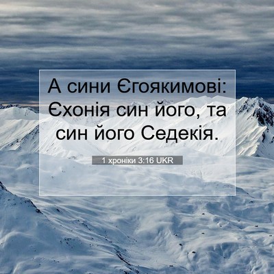 Picture 07 - 1 хроніки 3:16 UKR - А сини Єгоякимові: Єхонія - Bible Verse Picture