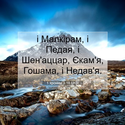 Picture 07 - 1 хроніки 3:18 UKR - і Малкірам, і Педая, і - Bible Verse Picture