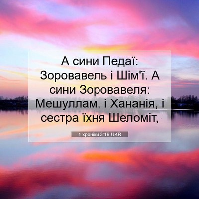 Picture 07 - 1 хроніки 3:19 UKR - А сини Педаї: Зоровавель і - Bible Verse Picture