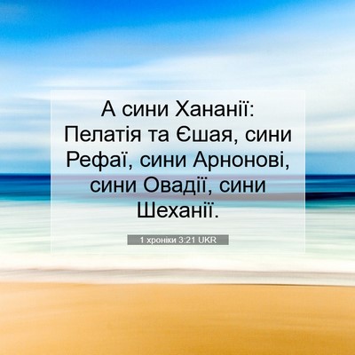 Picture 07 - 1 хроніки 3:21 UKR - А сини Хананії: Пелатія та - Bible Verse Picture