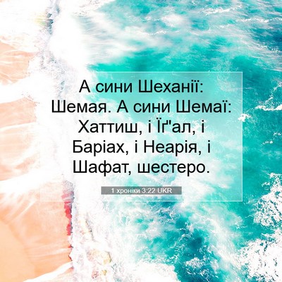 Picture 07 - 1 хроніки 3:22 UKR - А сини Шеханії: Шемая. А - Bible Verse Picture