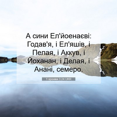 Picture 07 - 1 хроніки 3:24 UKR - А сини Ел'йоенаєві: Годав'я, - Bible Verse Picture