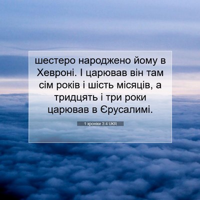 Picture 07 - 1 хроніки 3:4 UKR - шестеро народжено йому в - Bible Verse Picture