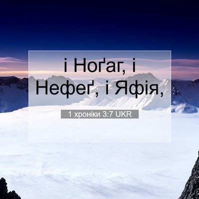 Picture 07 - 1 хроніки 3:7 UKR - і Ноґаг, і Нефеґ, і - Bible Verse Picture