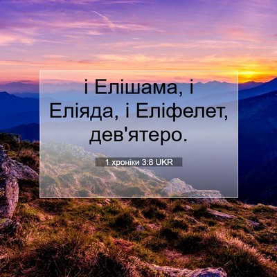 Picture 07 - 1 хроніки 3:8 UKR - і Елішама, і Еліяда, і - Bible Verse Picture
