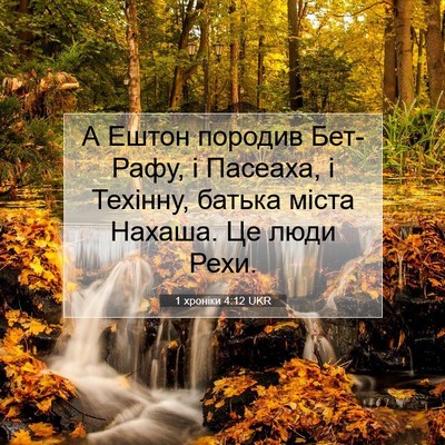 Picture 07 - 1 хроніки 4:12 UKR - А Ештон породив Бет-Рафу, і - Bible Verse Picture