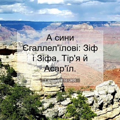 Picture 07 - 1 хроніки 4:16 UKR - А сини Єгаллел'їлові: Зіф і - Bible Verse Picture