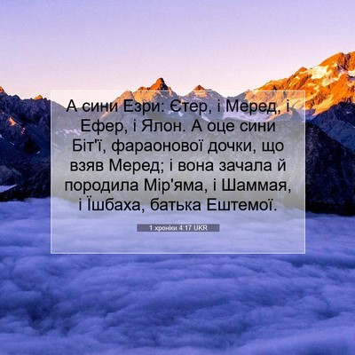 Picture 07 - 1 хроніки 4:17 UKR - А сини Езри: Єтер, і Меред, і - Bible Verse Picture