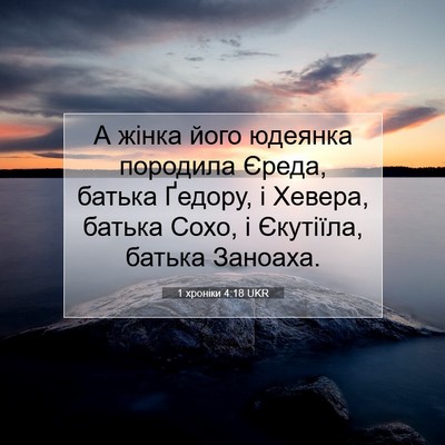 Picture 07 - 1 хроніки 4:18 UKR - А жінка його юдеянка - Bible Verse Picture